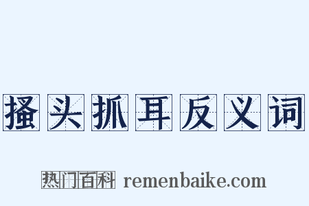 搔头抓耳反义词是什么意思的图片